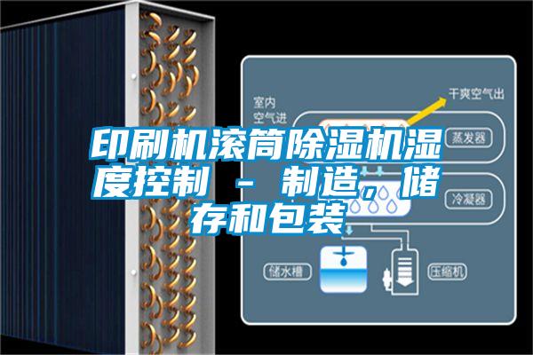 印刷机滚筒麻豆视频黄网站湿度控制 - 制造，储存和包装