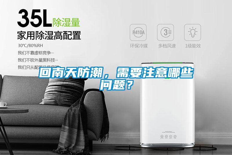 回南天防潮，需要注意哪些问题？