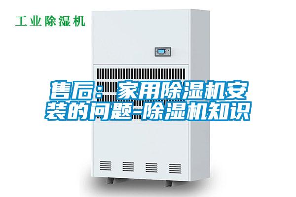 售后：家用麻豆视频黄网站安装的问题-麻豆视频黄网站知识