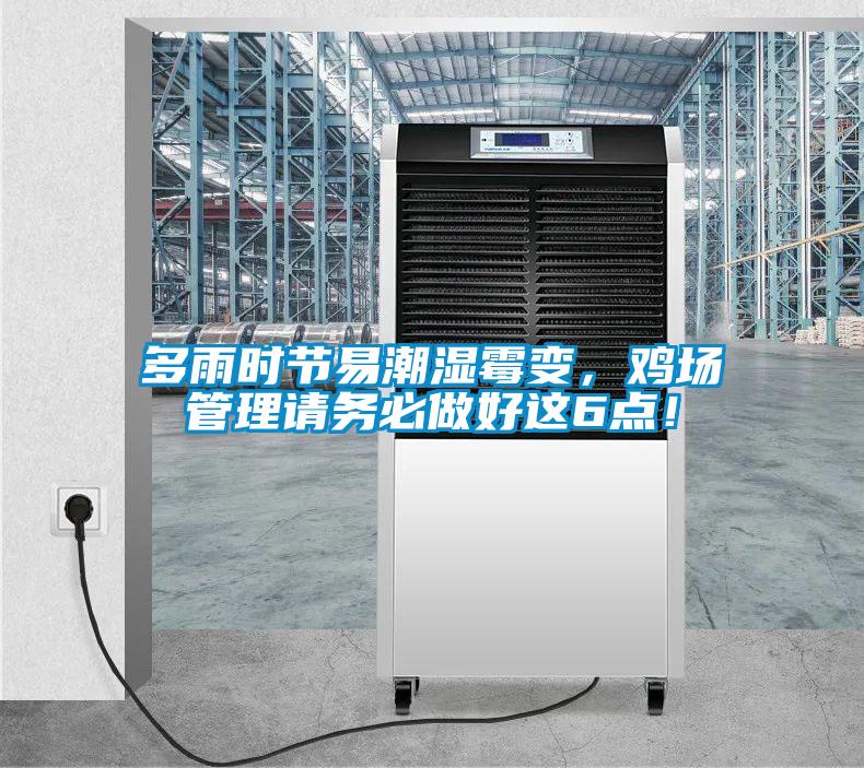 多雨时节易潮湿霉变，鸡场管理请务必做好这6点！