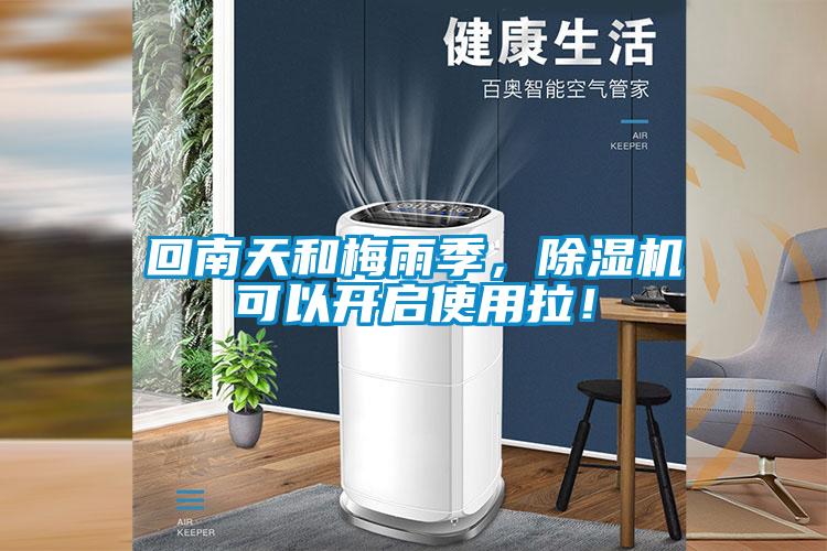 回南天和梅雨季，麻豆视频黄网站可以开启使用拉！