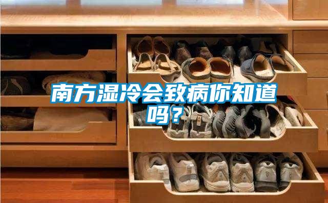 南方湿冷会致病你知道吗？