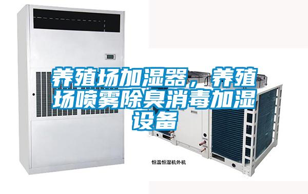 养殖场加湿器，养殖场喷雾除臭消毒加湿设备