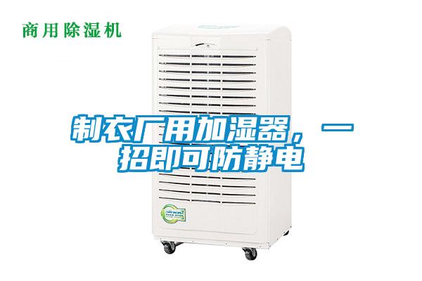 制衣厂用加湿器，一招即可防静电