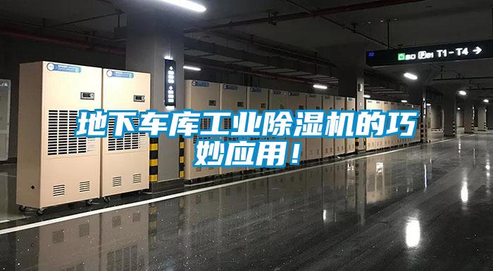 地下车库工业麻豆视频黄网站的巧妙应用！