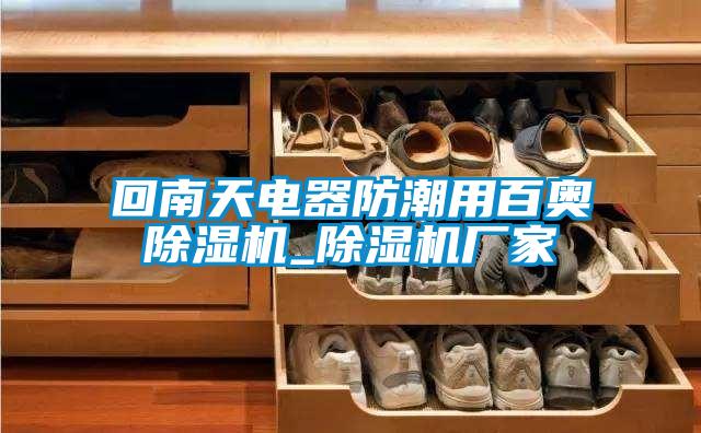 回南天电器防潮用百奥麻豆视频黄网站_麻豆视频黄网站厂家
