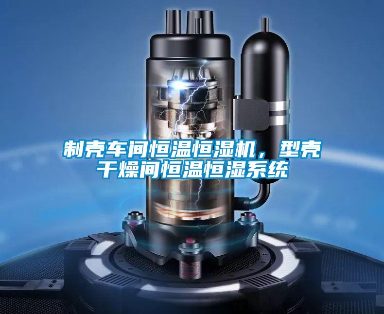 制壳车间恒温恒湿机，型壳干燥间恒温恒湿系统