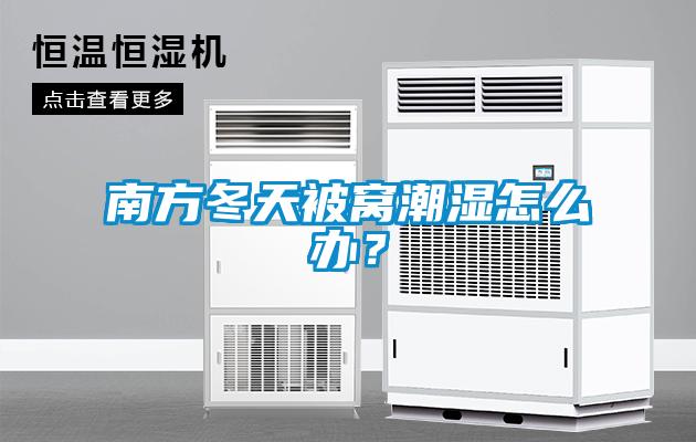 南方冬天被窝潮湿怎么办？