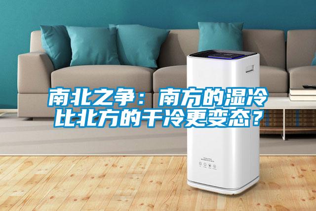 南北之争：南方的湿冷比北方的干冷更变态？