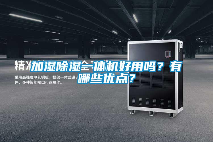 加湿除湿一体机好用吗？有哪些优点？