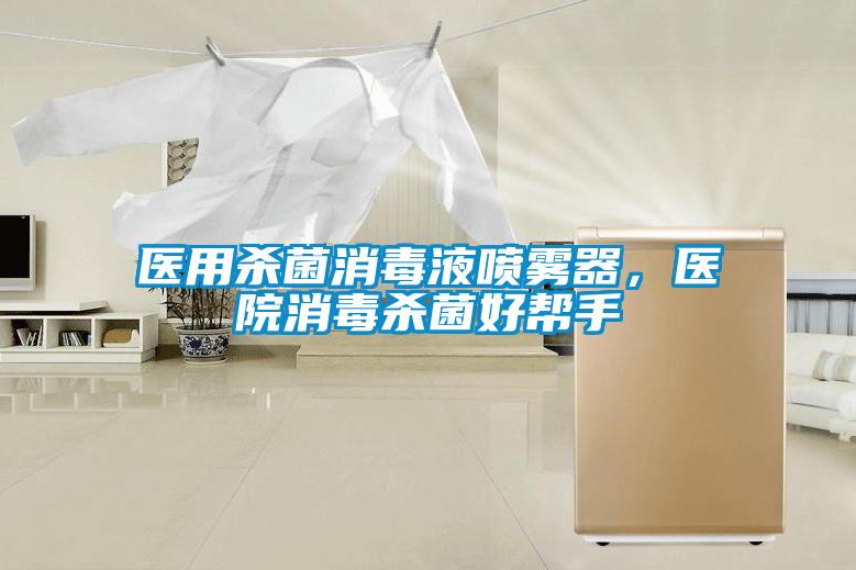 医用杀菌消毒液喷雾器，医院消毒杀菌好帮手