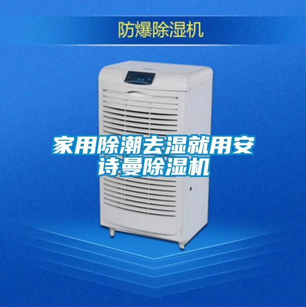 家用除潮去湿就用麻豆APP官网麻豆视频黄网站