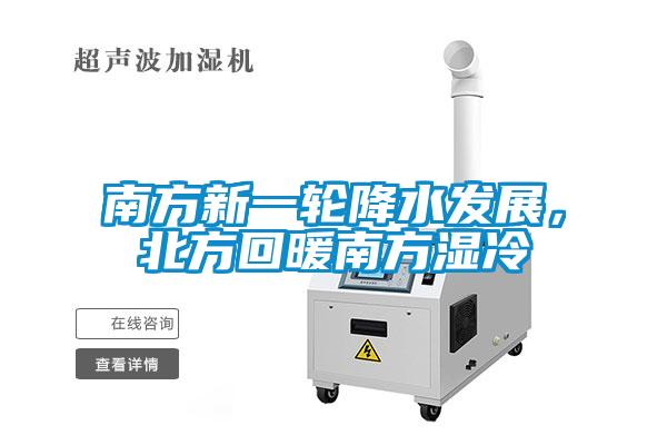 南方新一轮降水发展，北方回暖南方湿冷
