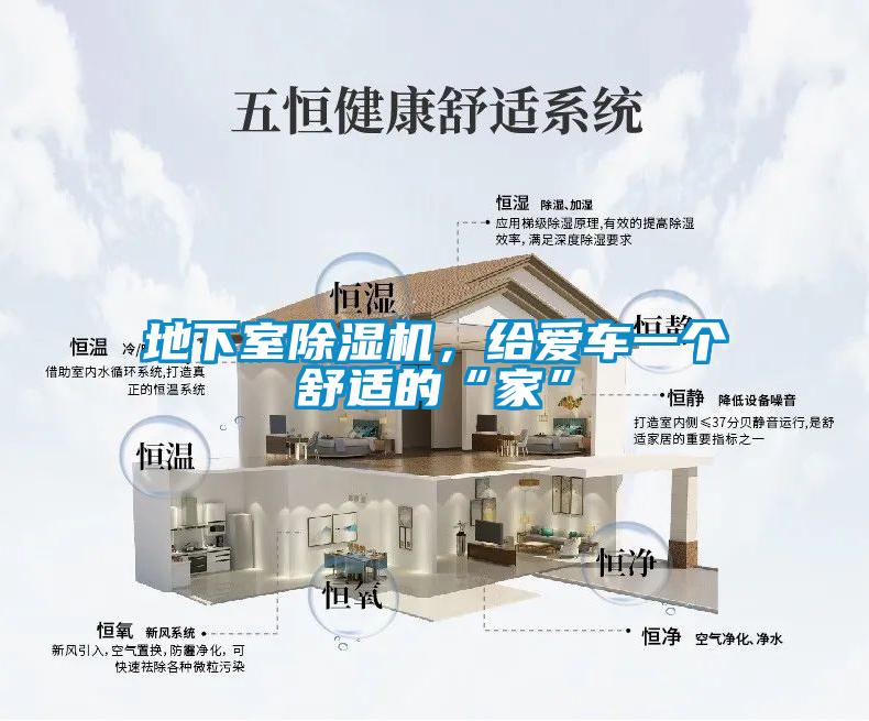 地下室麻豆视频黄网站，给爱车一个舒适的“家”