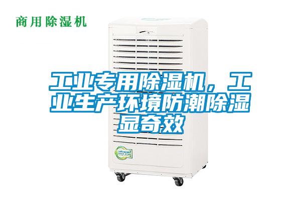 工业专用麻豆视频黄网站，工业生产环境防潮除湿显奇效
