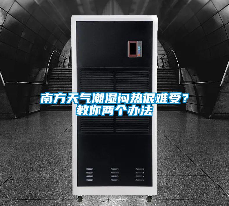 南方天气潮湿闷热很难受？教你两个办法