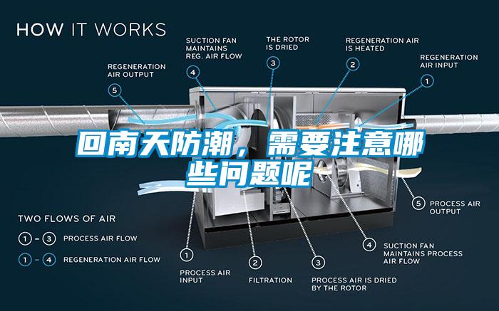回南天防潮，需要注意哪些问题呢