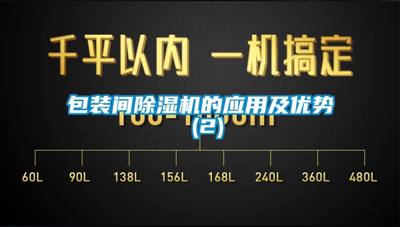 包装间麻豆视频黄网站的应用及优势 (2)