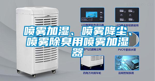喷雾加湿、喷雾降尘、喷雾除臭用喷雾加湿器