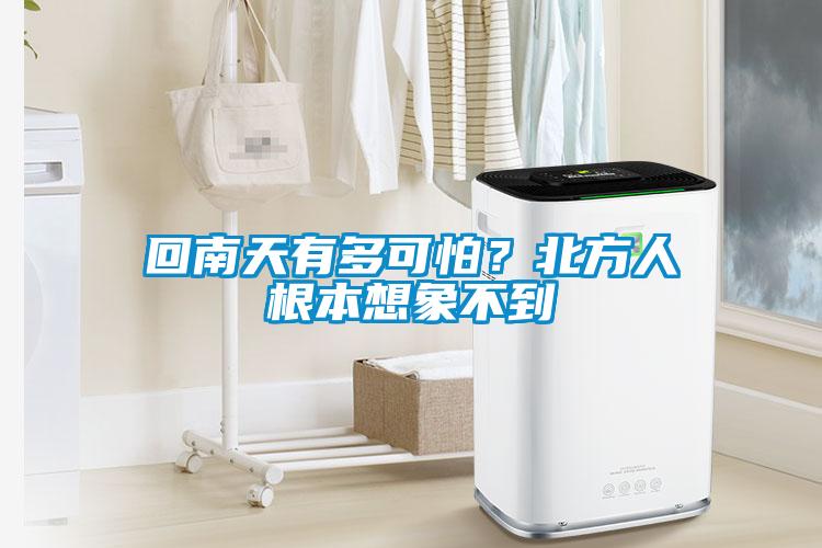 回南天有多可怕？北方人根本想象不到