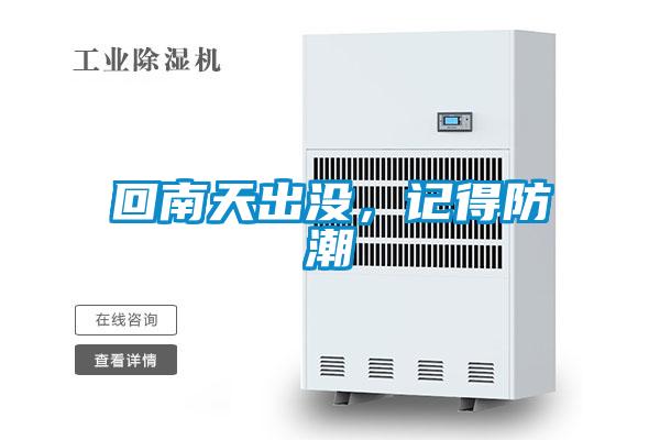 回南天出没，记得防潮