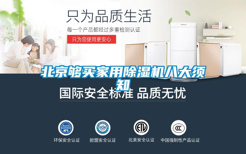 北京够买家用麻豆视频黄网站八大须知