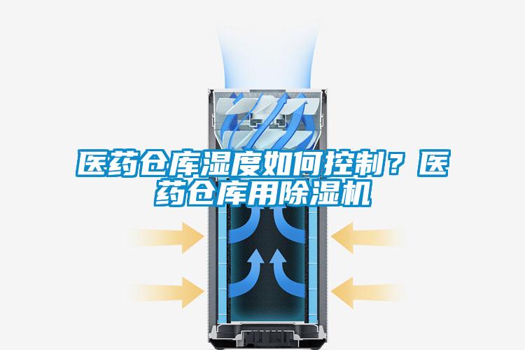 医药仓库湿度如何控制？医药仓库用麻豆视频黄网站