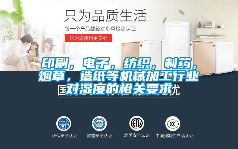 印刷，电子，纺织，制药，烟草，造纸等机械加工行业对湿度的相关要求