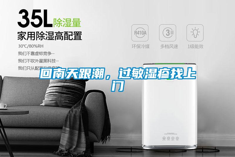 回南天跟潮，过敏湿疹找上门