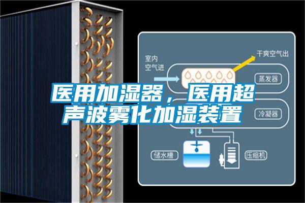 医用加湿器，医用超声波雾化加湿装置