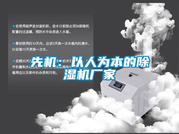 先机：以人为本的麻豆视频黄网站厂家