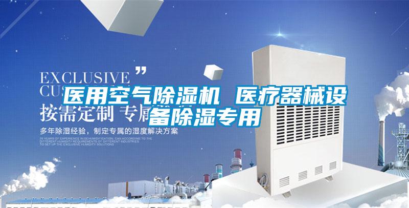 医用空气麻豆视频黄网站 医疗器械设备除湿专用