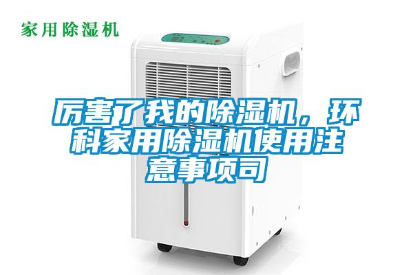 厉害了我的麻豆视频黄网站，环科家用麻豆视频黄网站使用注意事项司