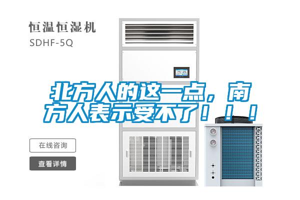 北方人的这一点，南方人表示受不了！！！