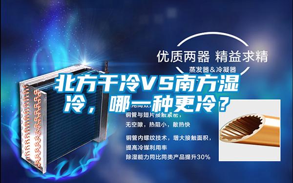 北方干冷VS南方湿冷，哪一种更冷？