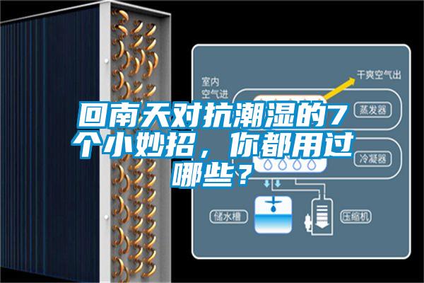 回南天对抗潮湿的7个小妙招，你都用过哪些？