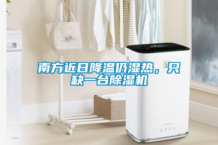 南方近日降温仍湿热，只缺一台麻豆视频黄网站