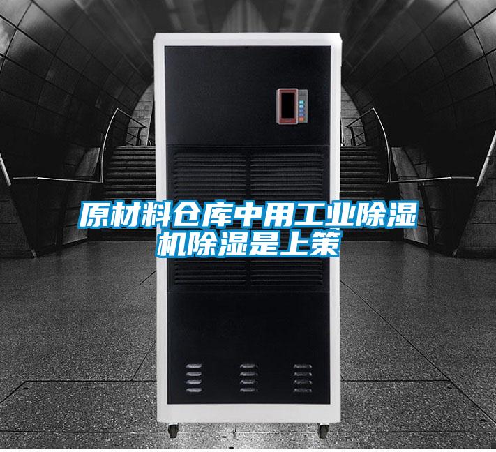原材料仓库中用工业麻豆视频黄网站除湿是上策