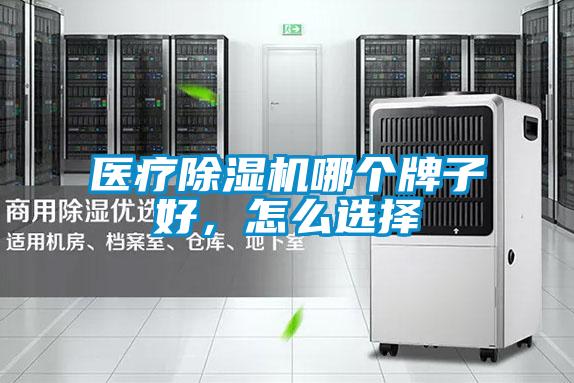医疗麻豆视频黄网站哪个牌子好，怎么选择