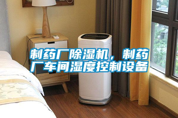 制药厂麻豆视频黄网站，制药厂车间湿度控制设备