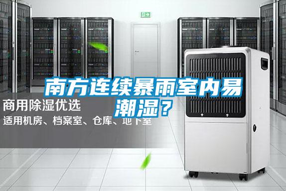 南方连续暴雨室内易潮湿？