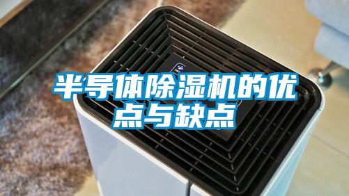 半导体麻豆视频黄网站的优点与缺点