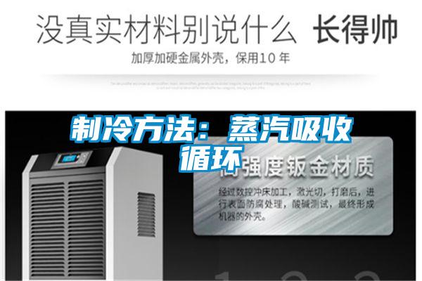 制冷方法：蒸汽吸收循环