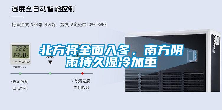 北方将全面入冬，南方阴雨持久湿冷加重