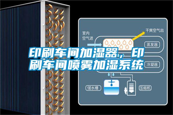 印刷车间加湿器，印刷车间喷雾加湿系统