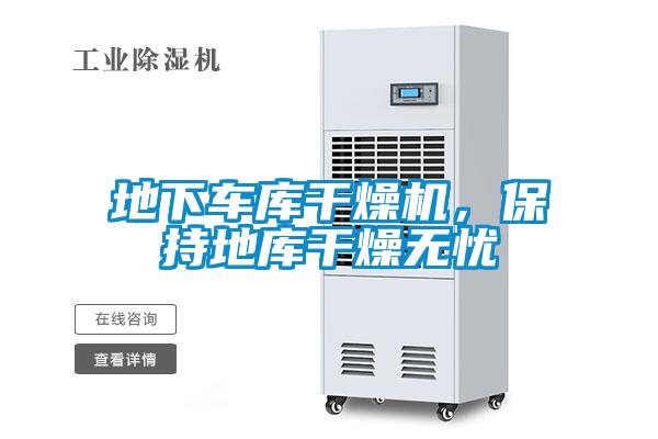 地下车库干燥机，保持地库干燥无忧