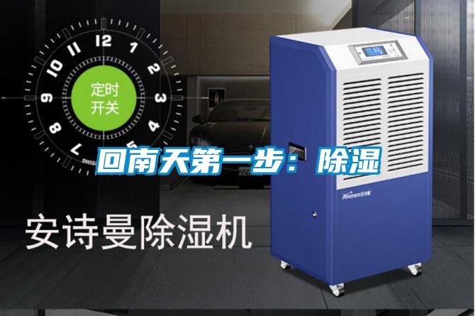 回南天第一步：除湿
