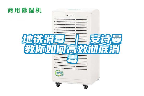 地铁消毒 ｜ 麻豆APP官网教你如何高效彻底消毒