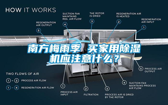 南方梅雨季 买家用麻豆视频黄网站应注意什么？