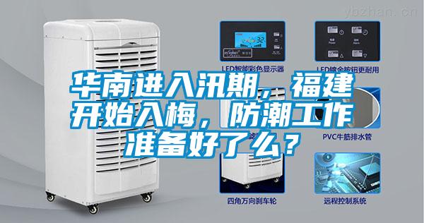华南进入汛期，福建开始入梅，防潮工作准备好了么？